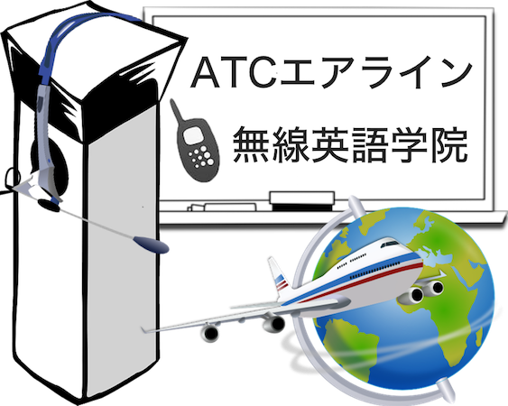 ATC無線通信英語